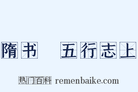 隋书・五行志上是什么意思的图片